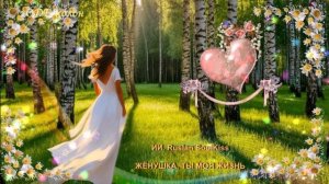 Ruslan SoulKiss - Жёнушка, ты моя жизнь