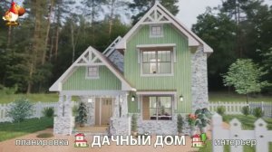 Дом для дачи и сада – 3D идея для вдохновения с планировкой и интерьером 🏡🏚🏠 вариант (850)