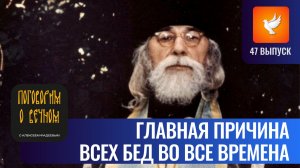 Главная причина всех бедствий в мире озвучена Псково-Печерским старцем Иоанном (Выпуск #47)