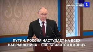 Путин: Россия наступает на всех направлениях – СВО близится к концу