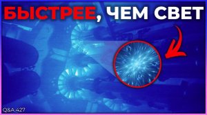 Что происходит при преодолении скорости света?