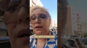 Про дрон в Румынии