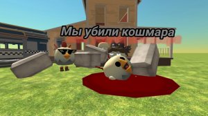 Битва мы убили кошмара