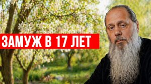 Замуж в 17 лет