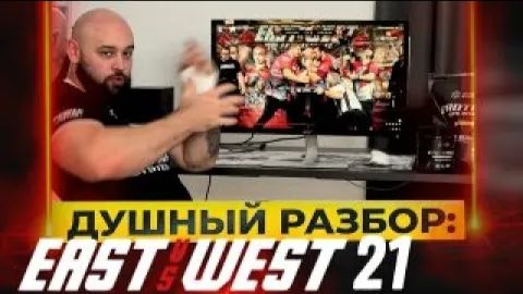 East vs West 21 Прудник - Цонев  Тарасайтис - Прокопчук  Душный разбор