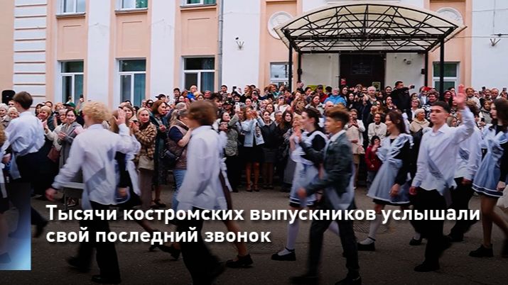Тысячи костромских выпускников услышали свой последний звонок