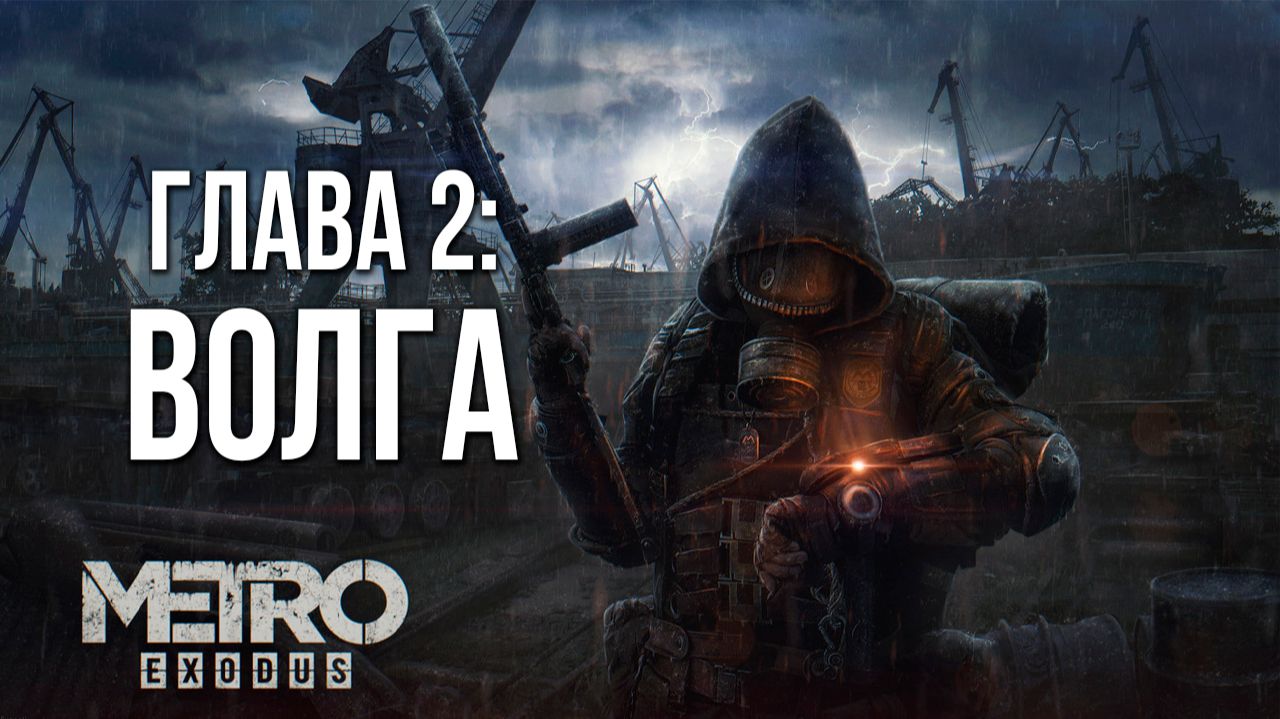 ГЛАВА 2: ВОЛГА | Metro Exodus / Метро Исход | #3