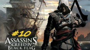 Assassin's Creed Black Flag 10 серия