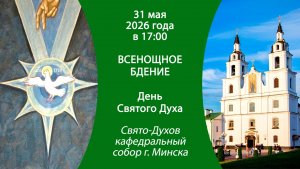 2026.05.31. Прямая трансляция Всенощного бдения из Свято-Духова кафедрального собора г. Минска.