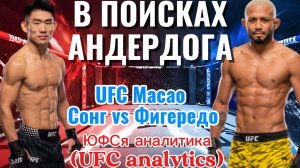 В ПОИСКАХ АНДЕРДОГА UFC Macao Сонг vs Фигередо