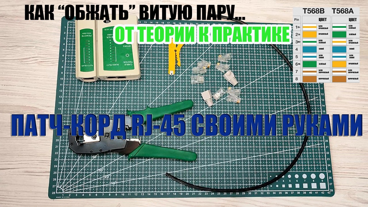 Как правильно "обжать" витую пару RJ45 на примере изготовления патч-корда. смотреть онлайн