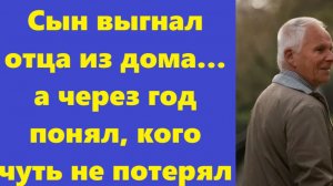Истории из жизни | Аудио рассказы | Сын выгнал отца из дома… а через год понял | Жизненные истории