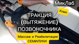 Тракция (Вытяжение) Позвоночника. Клип. Массаж и Реабилитация в Семилуках. Микулин А.Л. МикЛаб