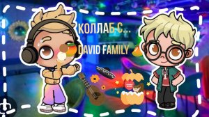 Коллаб с... 🥭David family 🥭