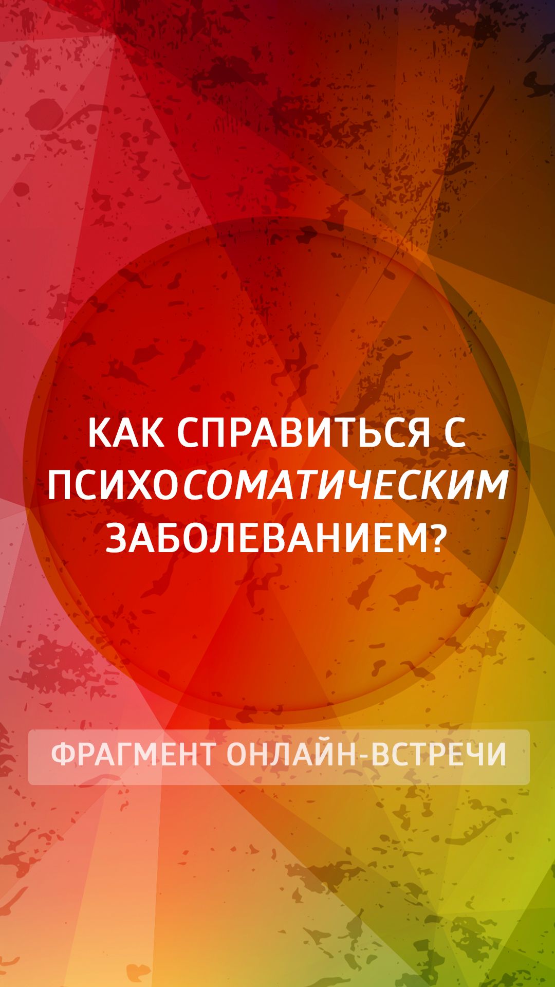 Как справиться с психосоматическим заболеванием?