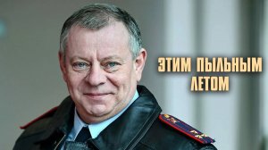 ЭТОТ ДЕТЕКТИВ ВЗОРВАЛ ИНТЕРНЕТ! Этим пыльным летом | Все Серии Подряд
