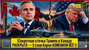 Секретная утечка Трампа в Канаду РАСКРЫТА — 5 слов Карни ИЗМЕНИЛИ ВСЁ