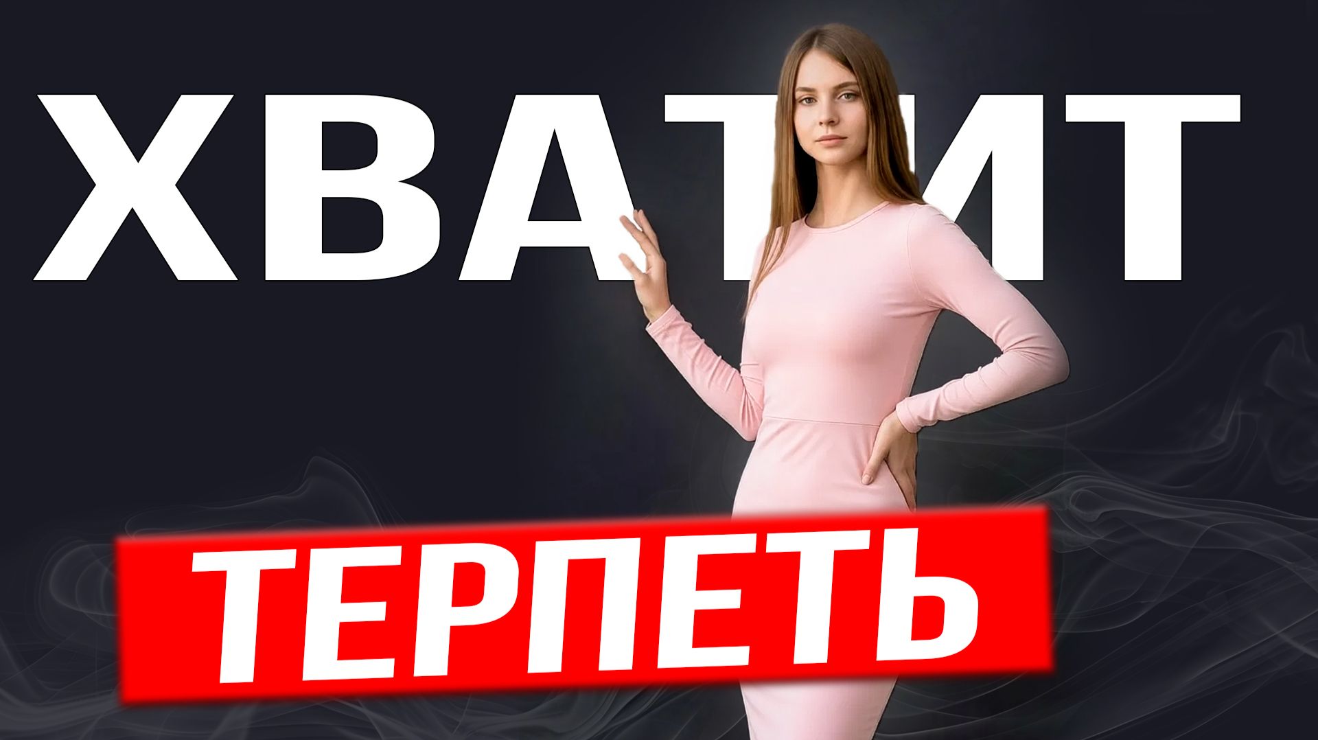 ВЫ ДЛЯ НЕЕ-ПУСТОЕ МЕСТО! Почему жена разлюбила, ушла с детьми и подала на развод