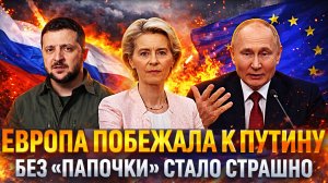 Европа побежала к Путину// Без «Папочки России» страшно// У Зеленеского нехватка...