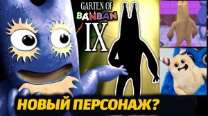 Кто заметил нового БанБана? а он есть! обзор Garten of BanBan от PaninoTUBE Int. и Buggy Huggy RUDUB