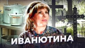 «На почве личной неприязни». Тамара ИВАНЮТИНА и семья