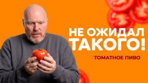 Томатное пиво простой рецепт. Звучит странно но...