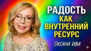 Радость как внутренний ресурс. Оксана Ива