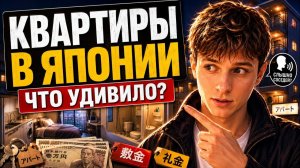 КАК ВЫЖИВАЕТ РУССКОЯЗЫЧННАЯ МОЛОДЕЖЬ  В ЯПОНИИ: Как снять квартиру в Японии иностранцу