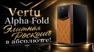 Vertu Alpha Fold - Первое знакомство с Премиально-люксовым Фолдом в Каймановой роскоши 🐊💸