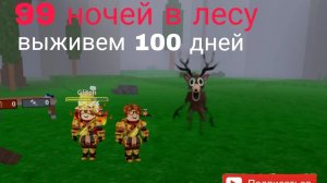 выживаем 100 дней в 99 ночей в лесу 🫵😡🫵😡 #99ночейвлесу #роблокс #roblox #99NightsintheForest
