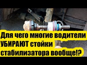 Для чего многие водители снимают стойки стабилизатора с автомобиля вообще?:????