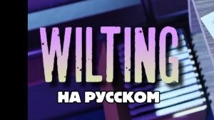 Wilting Dandy’s world На русском