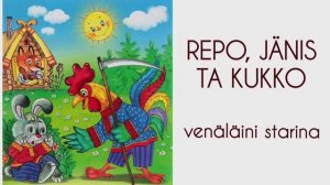 Русская сказка «Лиса, заяц и петух» на собственно карельском наречии карельского языка
