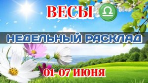 ВЕСЫ♎ Недельный расклад 01-07 ИЮНЯ /Таро Прогноз/Сферы жизни