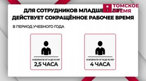 Томские школьники готовятся к летнему трудоустройству