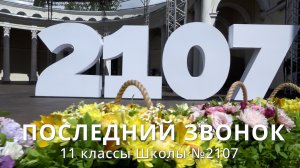 Последний звонок / 11 классы Школы №2107