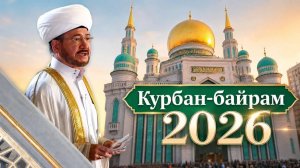 Курбан-байрам 2026 в главной мечети России