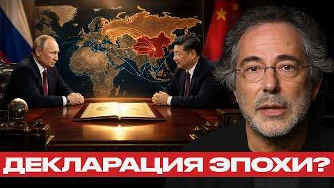 Россия и Китай что означает новая декларация - Пепе Эскобар смотреть онлайн