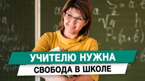 Учителю нужна свобода в школе