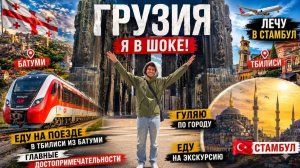 Сын в Грузии! ТБИЛИСИ в ПЕРВЫЙ РАЗ. НА ПОЕЗДЕ ИЗ БАТУМИ! Прогулка по городу и ЛЕТИТ  В СТАМБУЛ ✈️