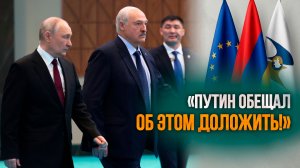 Лукашенко: Если НАРОД Армении примет такое решение / Подробности о заявлении ЕАЭС по позиции Армении