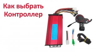 Как выбрать контроллер BLDC