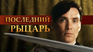 Киллиан Мерфи и его кодекс чести
