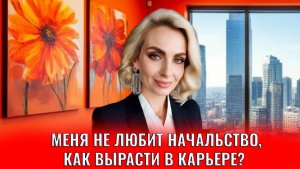 Меня не любит начальство, как вырасти в карьере?
