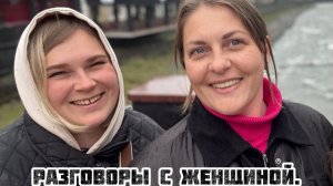 Разговоры с Женщиной.