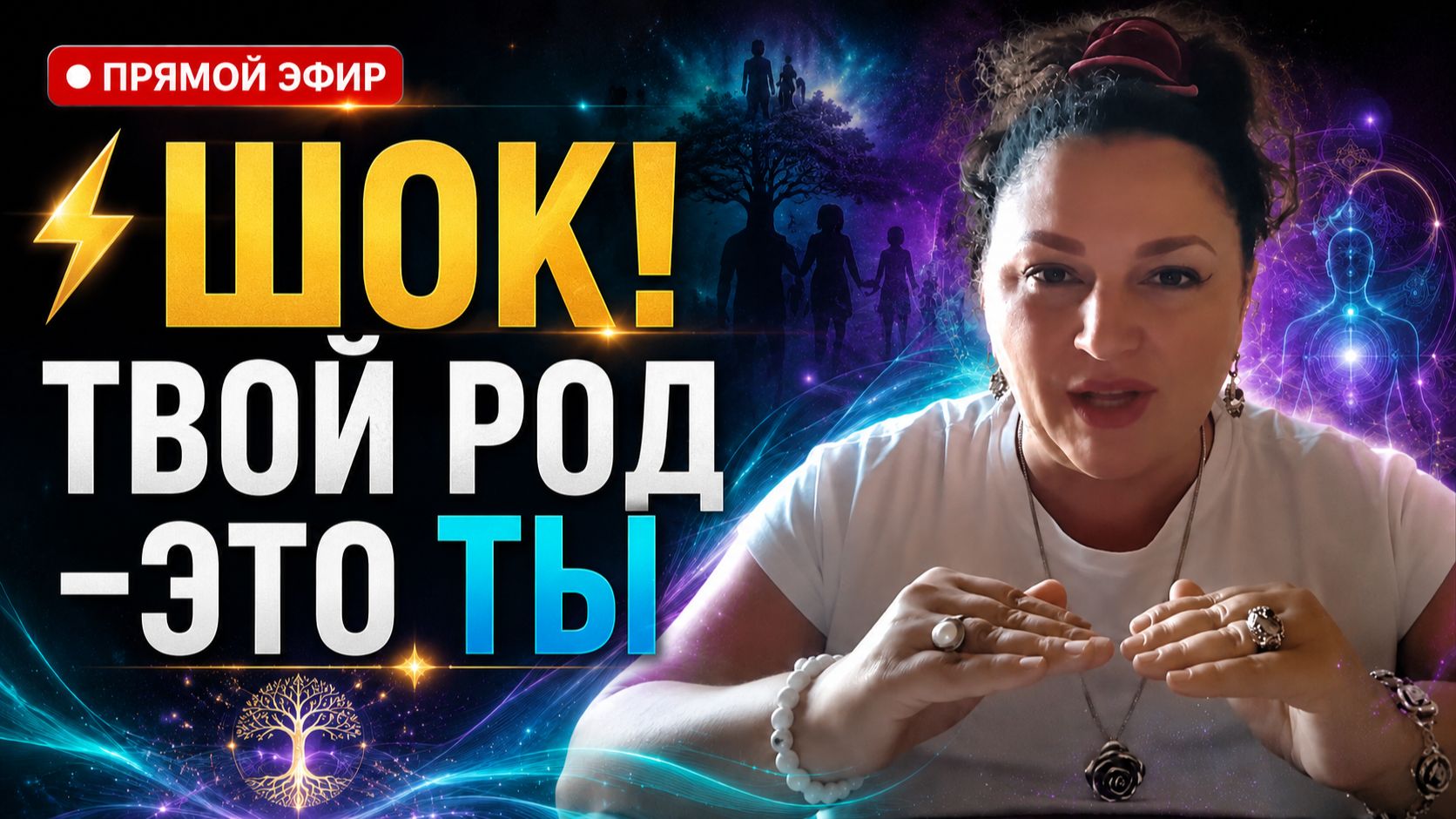 ⚡ ПРЯМОЙ ЭФИР: РАБОТА С РОДОМ ЧЕРЕЗ ТЕЛО — ЧТО С ВАМИ ПРОИСХОДИТ НА САМОМ ДЕЛЕ