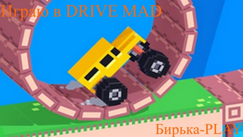 Играю в DRIVE MAD. 1-ый -- 13-ый уровень.