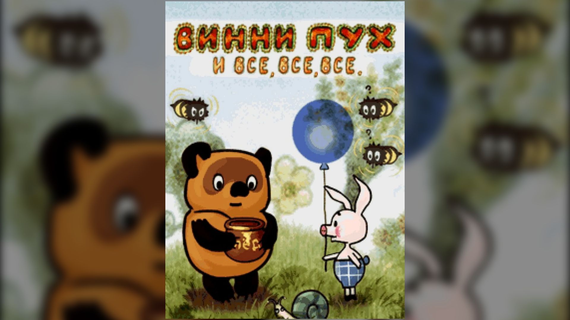Игра Винни-Пух и все-все-все Полное прохождение (Java) смотреть онлайн
