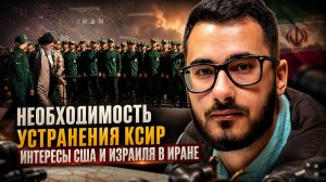 Аббас Джума | Необходимость устранения КСИР. Интересы США и Израиля в Иране