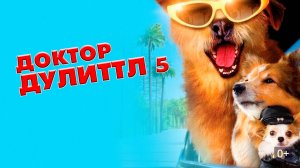 Доктор Дулиттл 5 | Dr. Dolittle: Million Dollar Mutts (2008)